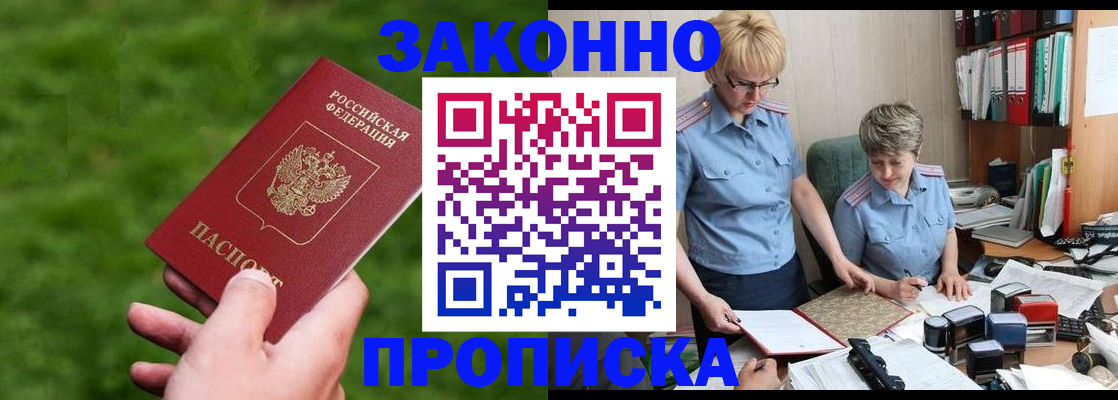 прописка законно в Белоозёрском